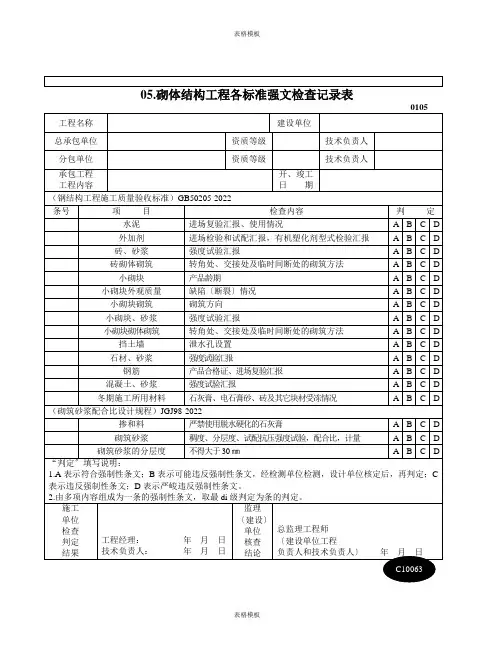 2023年砌体结构工程各标准强文检查记录表