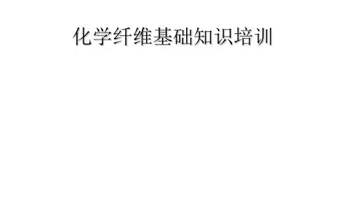 化学纤维基础知识培训