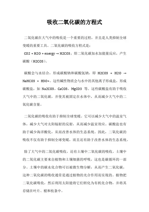 吸收二氧化碳的方程式