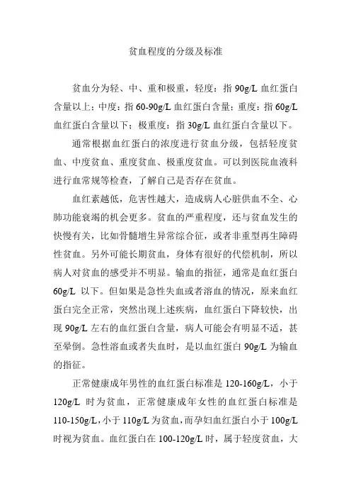 贫血程度的分级及标准