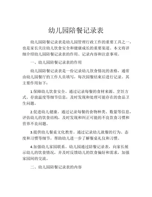 幼儿园陪餐记录表