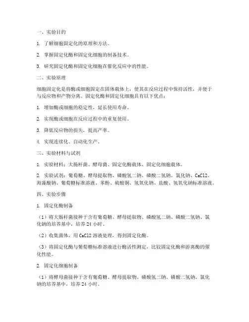 细胞固定化实验报告