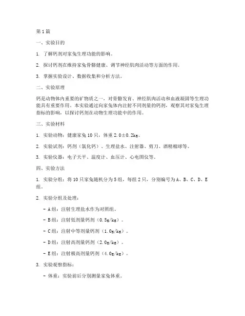家兔钙剂实验报告(3篇)