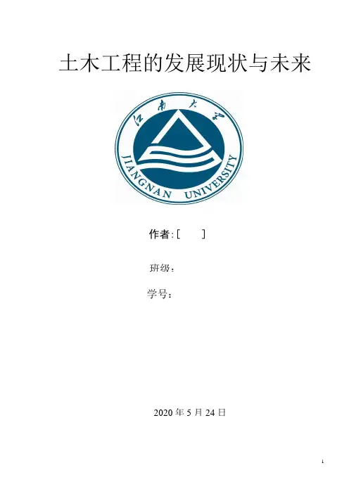 土木工程的发展现状与未来