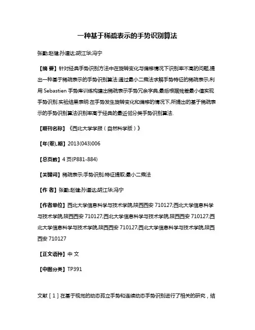 一种基于稀疏表示的手势识别算法