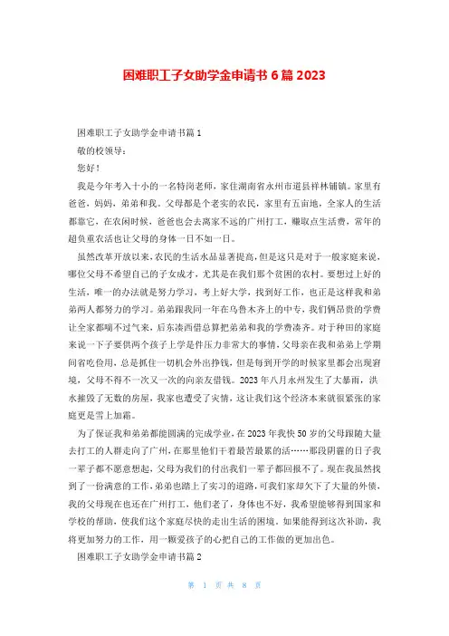 困难职工子女助学金申请书6篇2023