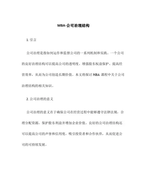 MBA-公司治理结构