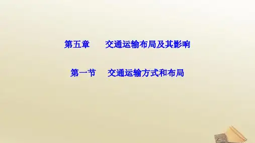 高中地理人教版必修2课件 5.1交通运输方式和布局 (共24张PPT)