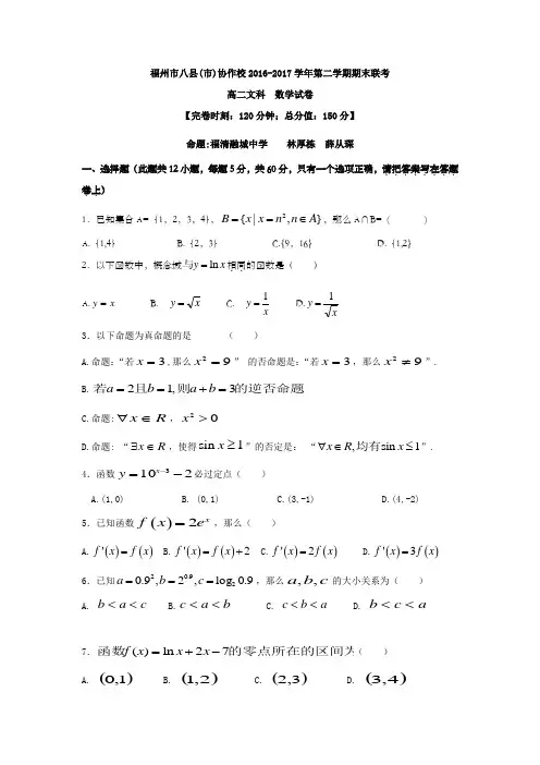 福建省福州市八县20162017学年高二下期末数学试题文及答案