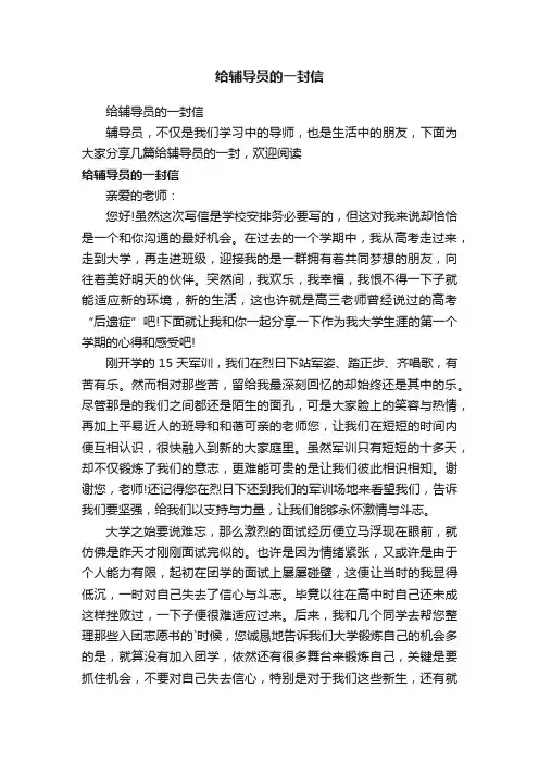 给辅导员的一封信