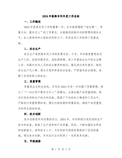 2024年铁路车间年度工作总结