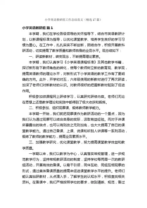 小学英语教研组工作总结范文（精选17篇）