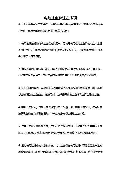 电动止血仪注意事项