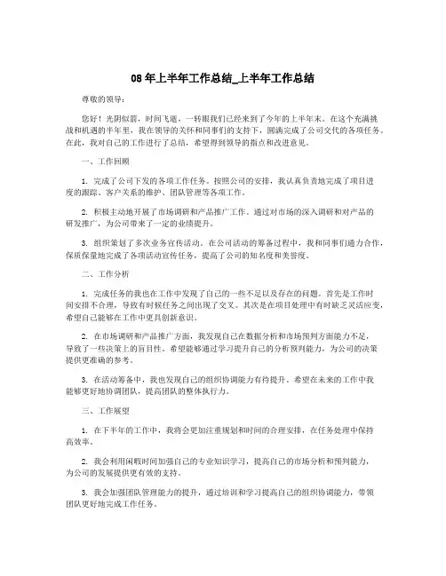 08年上半年工作总结_上半年工作总结