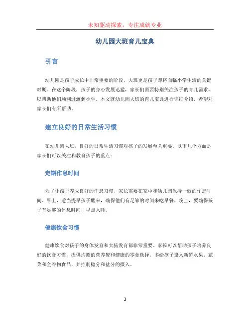 幼儿园大班育儿宝典