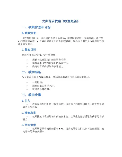 大班音乐教案《牧童短笛》