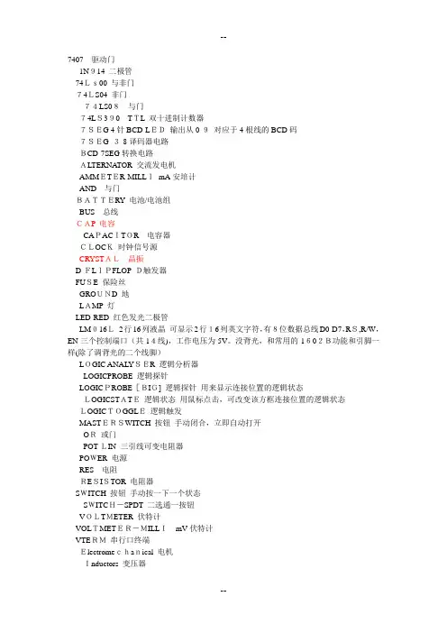 Protues元件中英文对照