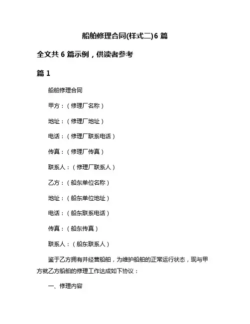 船舶修理合同(样式二)6篇