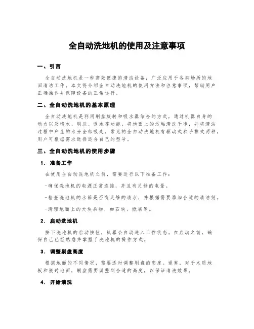 全自动洗地机的使用及注意事项
