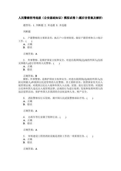 人民警察招考选拔(公安基础知识)模拟试卷3(题后含答案及解析)