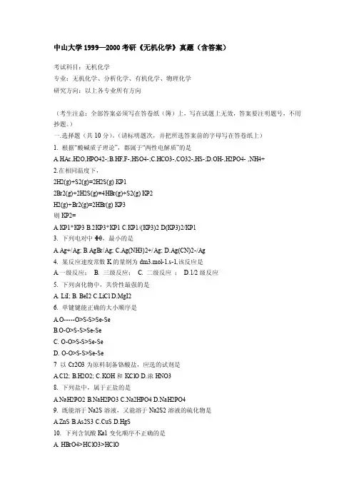 中山大学化学考研真题（含答案）