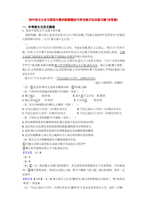 初中语文文言文阅读专题训练解题技巧和训练方法及练习题(含答案)