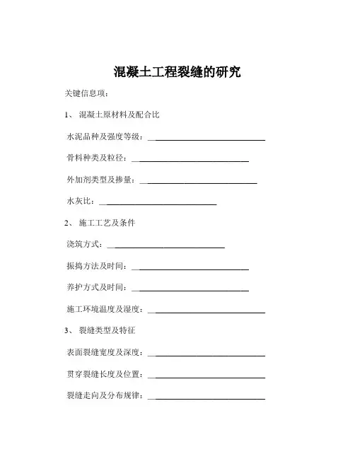 混凝土工程裂缝的研究