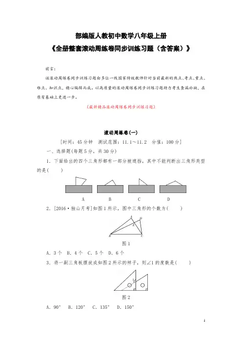 部编版人教初中数学八年级上册《全册整套滚动周练卷同步训练习题(含答案)》最新精品优秀打印版