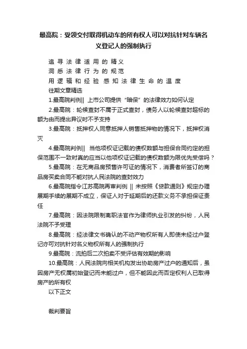 最高院：受领交付取得机动车的所有权人可以对抗针对车辆名义登记人的强制执行