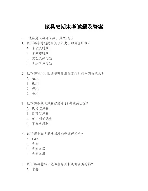 家具史期末考试题及答案