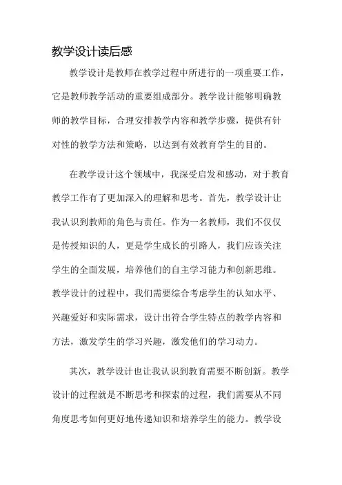 教学设计读后感名师公开课获奖教案百校联赛一等奖教案