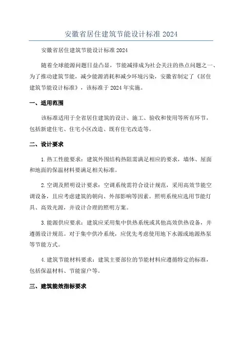 安徽省居住建筑节能设计标准2024