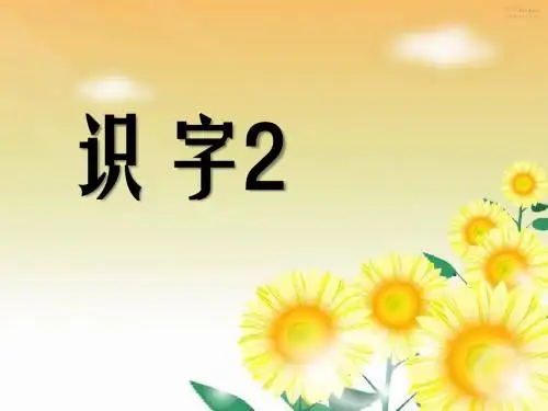 《识字2》PPT课件2 (共47张PPT)
