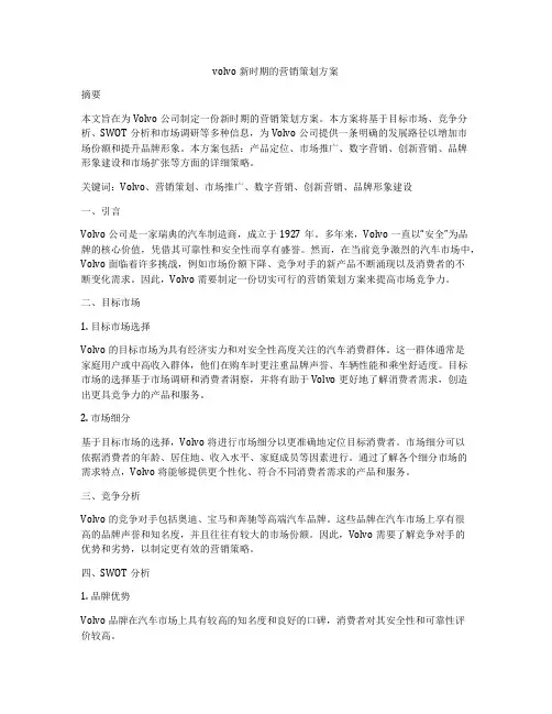 volvo新时期的营销策划方案