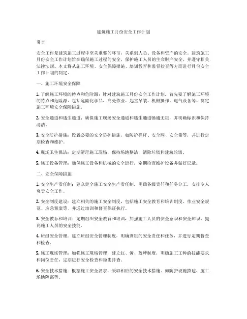 建筑施工月份安全工作计划