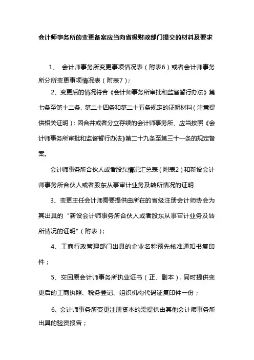 会计师事务所的变更备案应当向省级财政部门提交的材料及要求
