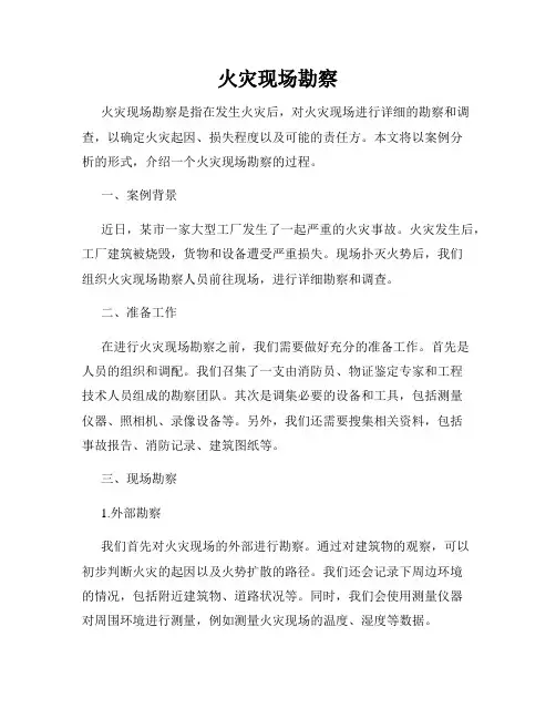 火灾现场勘察