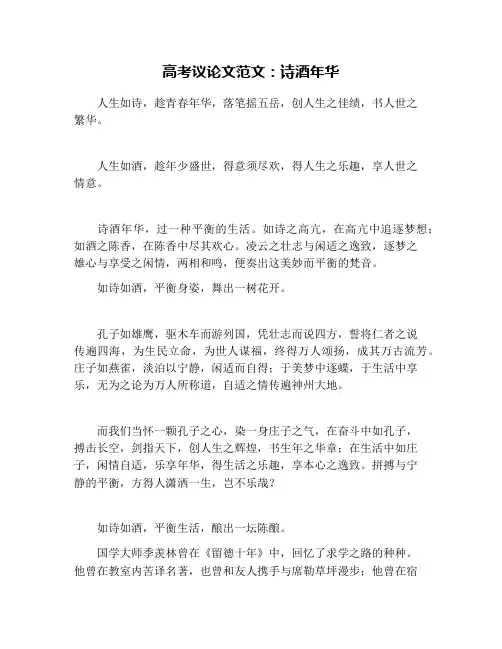 高考议论文范文：诗酒年华