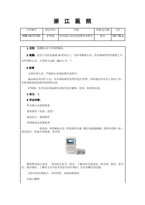 听诊胎心音技术