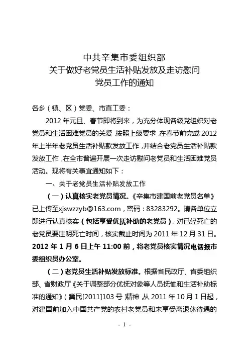 老党员生活补贴发放及走访慰问的通知