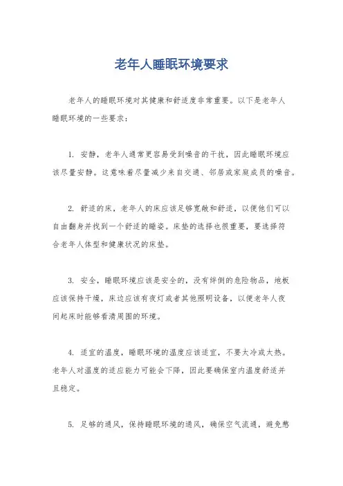 老年人睡眠环境要求
