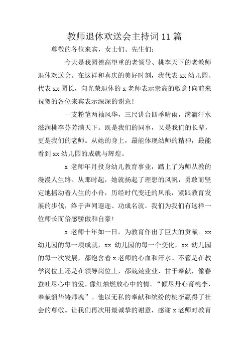 教师退休欢送会主持词11篇