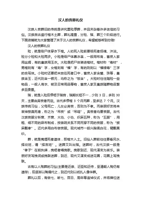 汉人的丧葬礼仪