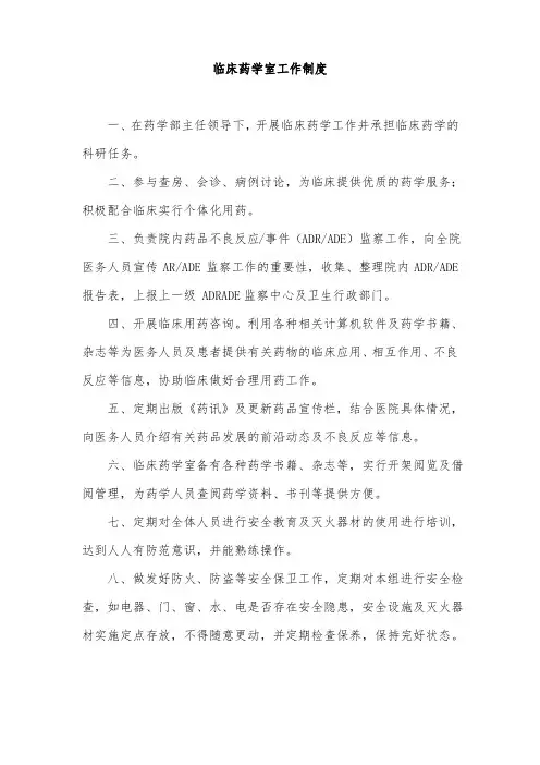 临床药学室工作制度