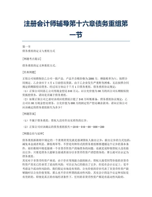 注册会计师考试备考辅导注册会计师辅导第十六章债务重组第一节.docx