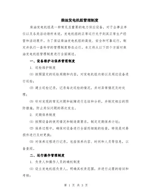 柴油发电机组管理制度
