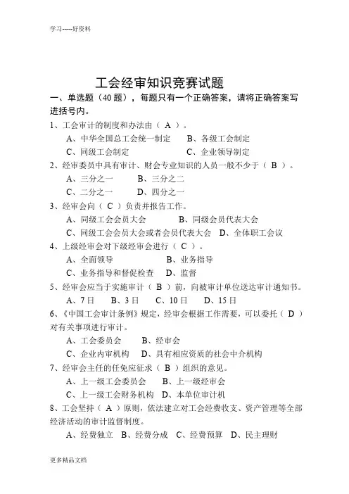 工会经审知识竞赛试题(DOC)培训课件