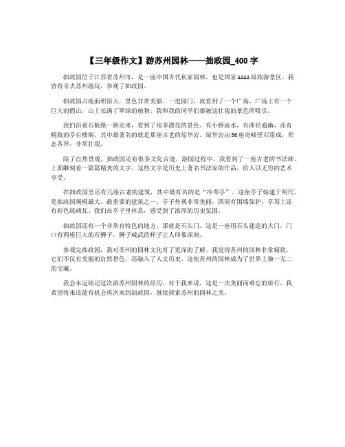 【三年级作文】游苏州园林——拙政园_400字 3