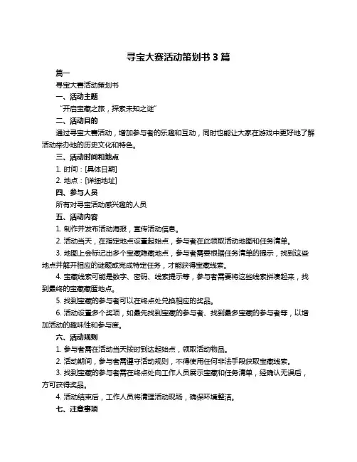 寻宝大赛活动策划书3篇