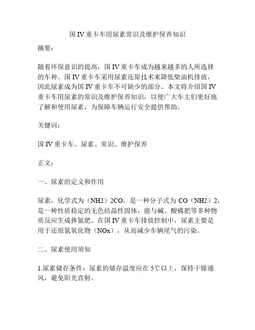 国IV重卡车用尿素常识及维护保养知识